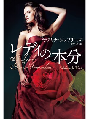 cover image of レディの本分